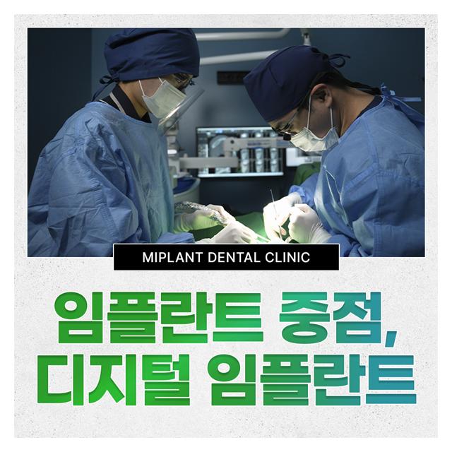 디지털 임플란트에 전문성을 더한 미플란트치과
