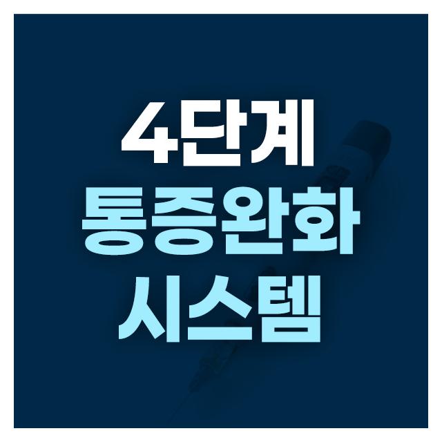4단계 통증완화시스템으로 두려운 치과치료를 진정시키겠습니다