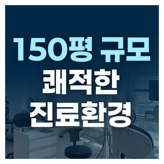 150평 규모 쾌적한 진료환경, 대학병원급 첨단장비